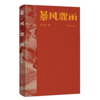 《暴风骤雨》（典藏版）周立波长篇小说典藏；中国风格，中国气派，人民立场