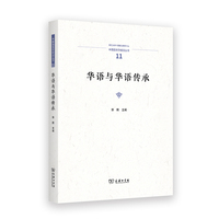 华语与华语传承(中国语言学前沿丛书)