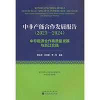 中非产能合作发展报告（2023—2024）:中非能源合作高质量发展与浙江实践