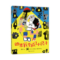 如果我变成了小房子（中国原创绘本， 在温馨有爱的故事中感受爱与安全感）