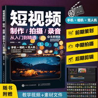 短视频制作/拍摄/录音从入门到精通