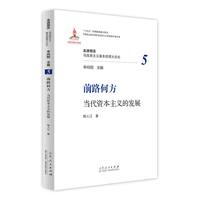 前路何方：当代资本主义的发展