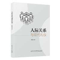 人际关系与现代礼仪