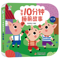 宝宝10分钟睡前故事·绿叶篇 聪明宝宝早教启蒙0-2-4岁 亲子互动 儿童语言能力提升逻辑思维训练 大中小班绘本快乐成长 经典童话书 北京教育出版社 海润阳光 正版
