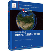 俄罗斯北极地区：地理环境、自然资源与开发战略