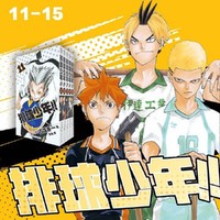 排球少年！！11-15册（新版）：简体中文版日本超人气动漫 青春热血畅销漫画 古馆春