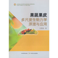果蔬果皮多尺度生物力学原理与应用