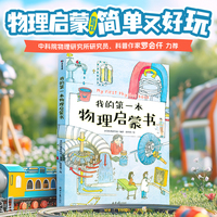 我的第一本物理启蒙书（将物理知识点巧妙融入孩子熟悉的日常事物，结合启发性的问题设计，好玩的科学小实验， 物理启蒙也可以简单又好玩）