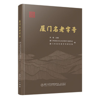 厦门名老字号