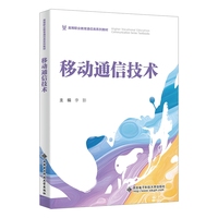 移动通信技术