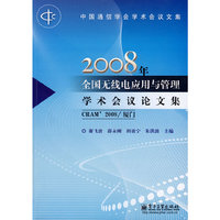 2008年全国无线电应用与管理学术会议论文集(中国通信学会学术会议文集)