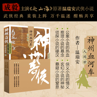 神州奇侠之神州血河车：人世间（成毅主演《赴山海》原著 温瑞安 武侠小说）