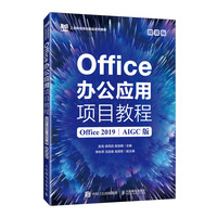 Office办公应用项目教程（Office 2019）（AIGC版）（微课版）