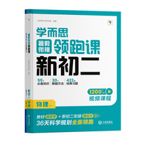学而思暑假衔接领跑课新初二物理小升初总复习人教版通用真题卷必刷题2025
