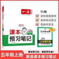 2025秋一本小学课本预习笔记小学英语YL版课本预习笔记5年级上册英语同步练习册五年级英语课本同步教材讲解随堂笔记预习