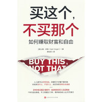 买这个，不买那个：如何通过消费赚取财富和自由