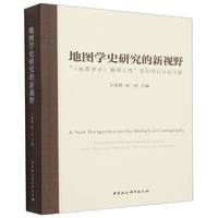 地图学史研究的新视野-（：“《地图学史》翻译工程”国际研讨会论文集）
