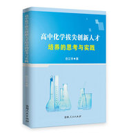 高中化学拔尖创新人才培养的思考与实践