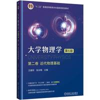 大学物理学 第二卷 近代物理基础 第6版     王建邦 张永梅