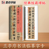 墨点字帖 毛笔近距离临摹字卡王羲之兰亭序 初学者学生成人入门临摹毛笔书法字帖碑帖