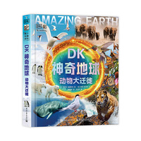 DK神奇地球 动物大迁徙