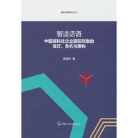 智造话语：中国高科技企业国际形象的变迁、危机与建构