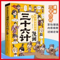 孩子超喜爱的漫画三十六计中小学生课外阅读培养自主学习假期自我提升