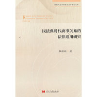 民法典时代商事关系的法律适用研究