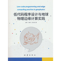 低代码程序设计与地球物理边缘计算实践