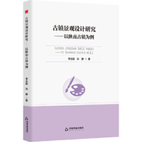 中书学研— 古镇景观设计研究：以陕南古镇为例