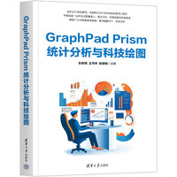GraphPad Prism统计分析与科技绘图