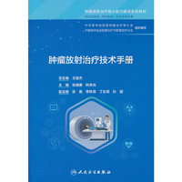 肿瘤放射治疗技术手册