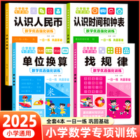 小学数学专项训练全4册 一二年级小学数学认识人民币认识时间钟表单位换算一日一练找规律数学逻辑思维训练练习题小学生天天练数学练习册