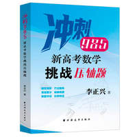 新高考数学挑战压轴题（冲刺985，针对数学压轴题，精准定位新高考，紧扣新教材及考纲核心要求，新增2025高考真题，含部分自招、联考真题）
