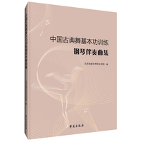 中国古典舞基本功训练钢琴伴奏曲集