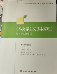 《马克思主义基本原理》导学与实践教程
