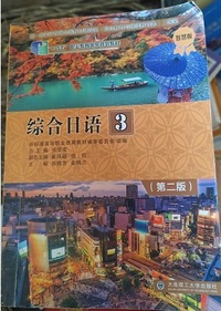 综合日语 3(第二版)
