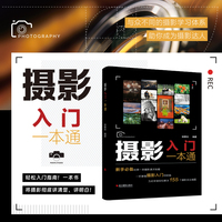 摄影入门一本通 零基础自学摄影教程入门书籍 单反相机手机摄影从入门到精通 摄影构图技巧教程 拍摄技法书籍