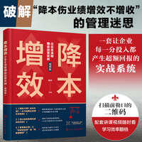 降本增效 : 企业全流程精益运营实战（视频版）