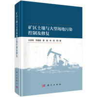 矿区土壤与大型场地污染控制及修复9787030835970王圣瑞科学出版社