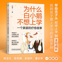 为什么白小鹅不想上学：一个家庭的疗愈故事     郑璇     拒学 厌学 学习 家庭治疗 替罪羊