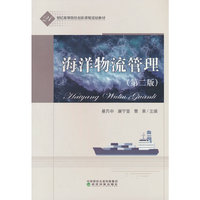 ★海洋物流管理（第二版）