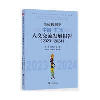金砖机制下的中国—非洲人文交流发展报告（2023—2024）
