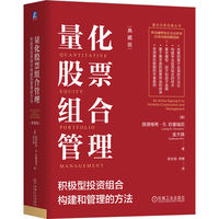 量化股票组合管理：积极型投资组合构建和管理的方法（典藏版）   [美]路德维希·B. 钦塞瑞尼  等   量化投资