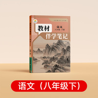 【时光学】26春 教材伴学笔记 语文 八年级下册RJ