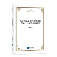 基于绿色金融的环境责任保险法律制度创新研究