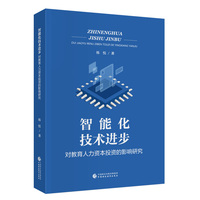 智能化技术进步对教育人力资本投资的影响研究