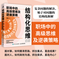 结构化思维：职场中的高级思维及逆袭策略