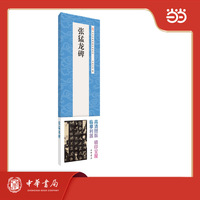 张猛龙碑  中华经典碑帖伴临系列