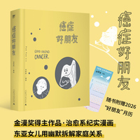 癌症好朋友（金漫奖得主作品，治愈系纪实漫画，赠2026“好朋友”月历：东亚女儿用幽默拆解家庭关系，在荒诞日常中，找回被“懂事”遮蔽的真实自我）